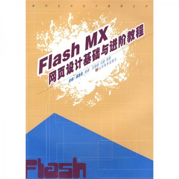 数字艺术设计教程丛书：Flash MX网页设计基础与进阶教程