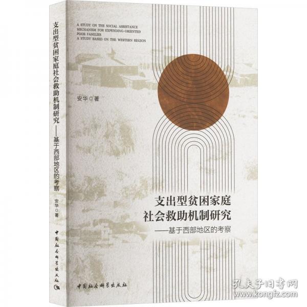 支出型貧困家庭社會救助機制研究——基于西部地區(qū)的考察