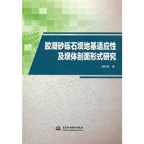 膠凝砂礫石壩地基適應性及壩體剖面形式研究