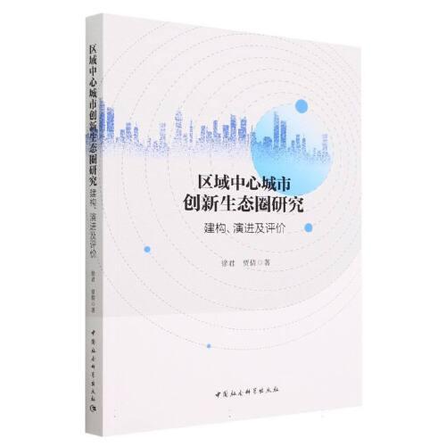 區(qū)域中心城市創(chuàng)新生態(tài)圈研究-（建構(gòu)、演進(jìn)及評(píng)價(jià)）