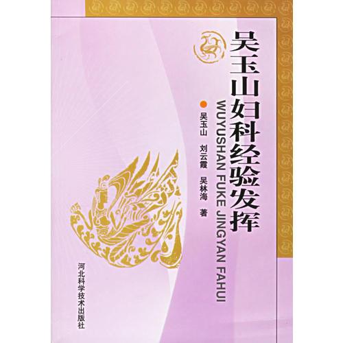 吳玉山婦科經(jīng)驗(yàn)發(fā)揮