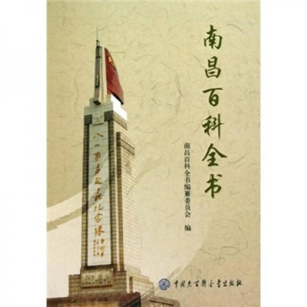 南昌百科全書