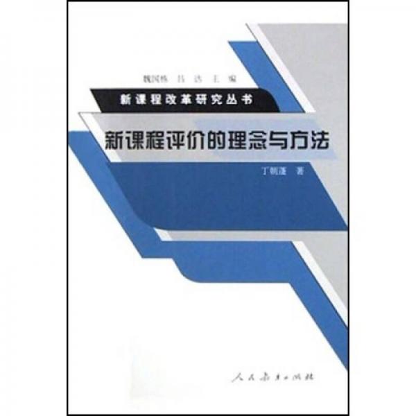 新課程評價的理念與方法