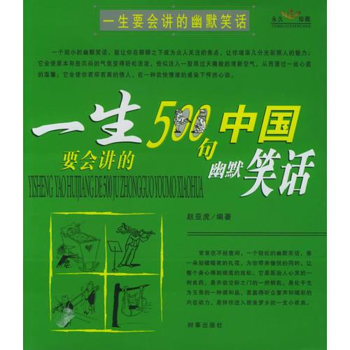 一生要会讲的幽默笑话（一生要会讲的500句世界幽默笑话、一生要会讲的500句中国幽默笑话）