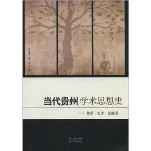 當(dāng)代貴州學(xué)術(shù)思想史：哲學(xué)·史學(xué)·民族學(xué)