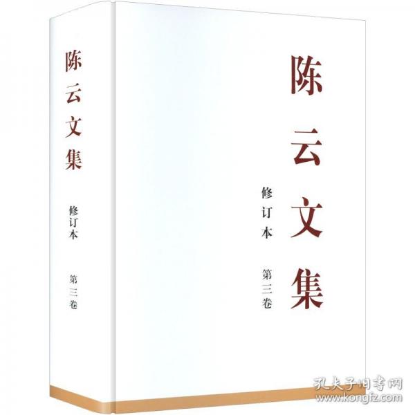 陳云文集 第三卷