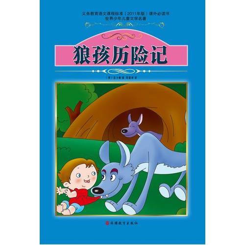 狼孩歷險(xiǎn)記