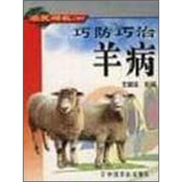 巧防巧治羊病——农民增收口袋书