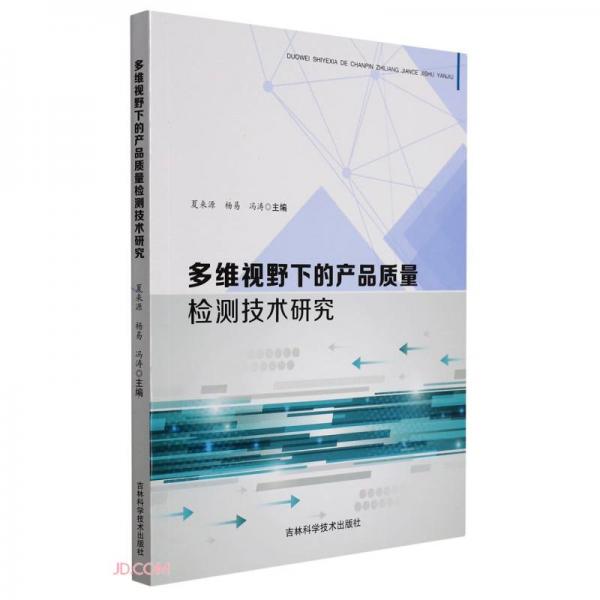 多维视野下的产品质量检测技术研究