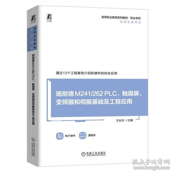 施耐德M241/262 PLC、觸摸屏、變頻器和伺服基礎(chǔ)及工程應(yīng)用