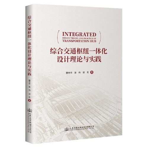 綜合交通樞紐一體化設(shè)計(jì)理論與實(shí)踐