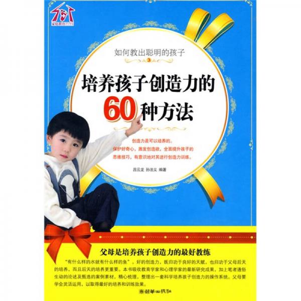 如何教出聰明的孩子：培養(yǎng)孩子創(chuàng)造力的60種方法
