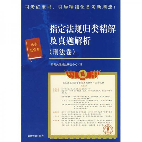 指定法規(guī)歸類精解及真題解析（刑法卷）