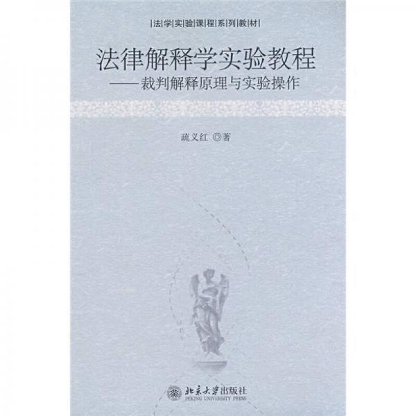 法學(xué)實(shí)驗(yàn)課程系列教材·法律解釋學(xué)實(shí)驗(yàn)教程：裁判解釋原理與實(shí)驗(yàn)操作