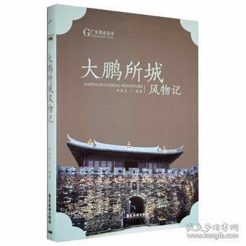大鵬所城風(fēng)物記