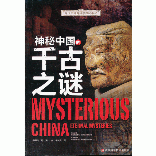 青少年神奇科学探秘手记：神秘中国的千古之谜
