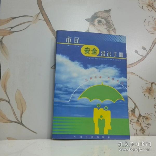 市民安全常識手冊