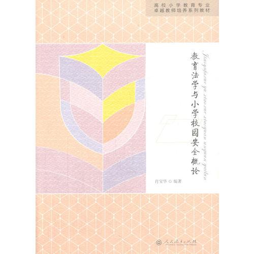 國家特色專業(yè)規(guī)劃教材·教育法學(xué)與小學(xué)校園安全概論