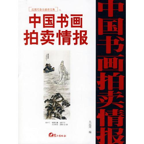 (特价书)中国书画拍卖情报近现代卷全速查宝典8