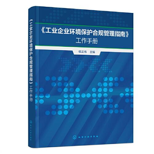 《工業(yè)企業(yè)環(huán)境保護(hù)合規(guī)管理指南》工作手冊