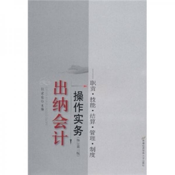 出納會(huì)計(jì)操作實(shí)務(wù)：職責(zé)·技能·結(jié)算·管理·制度（修訂第3版）