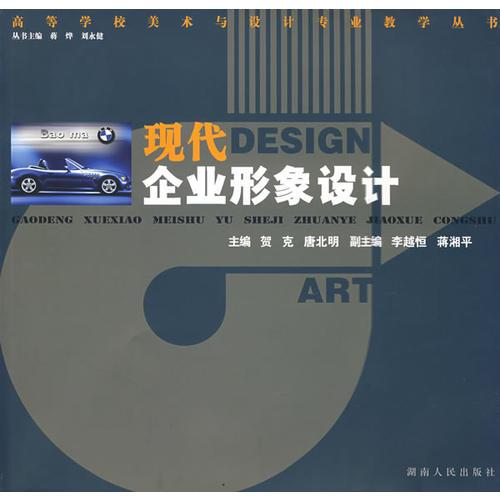 現(xiàn)代企業(yè)形象設(shè)計(jì)/高等學(xué)校美術(shù)與設(shè)計(jì)專(zhuān)業(yè)教學(xué)叢書(shū)