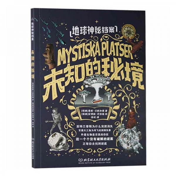 地球神秘檔案未知的秘境