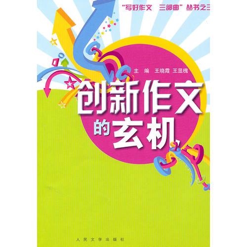 創(chuàng)新作文的玄機