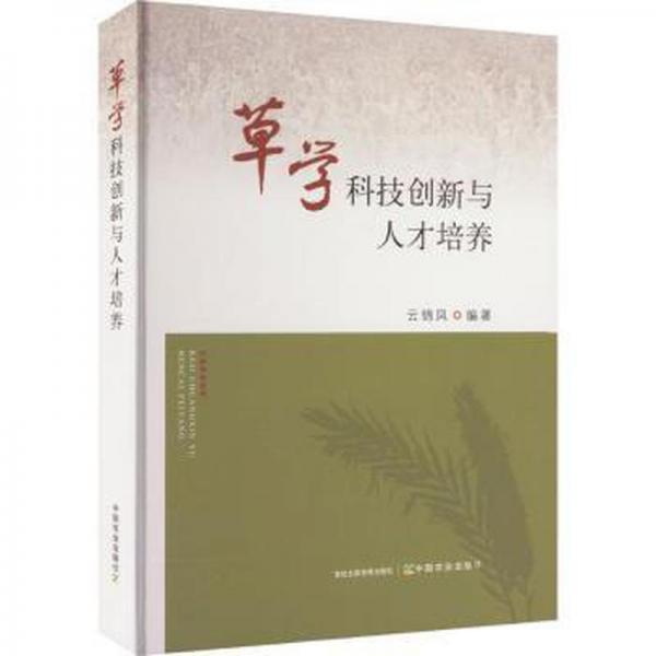 草學科技創(chuàng)新與人才培養(yǎng)