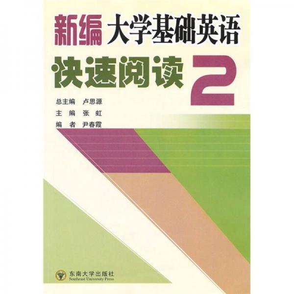 新编大学基础英语快速阅读2