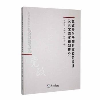 黨政領導干部講高校思政課及其常態(tài)化機制研究