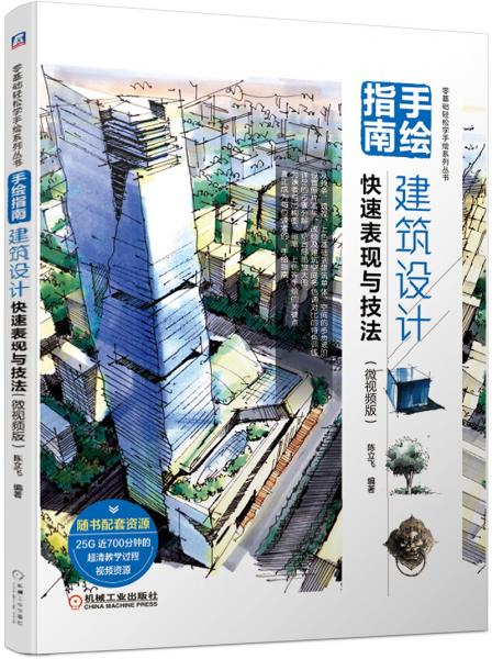 手繪指南：建筑設(shè)計快速表現(xiàn)與技法（微視頻版）