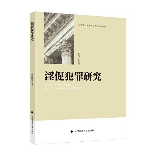 淫促犯罪研究