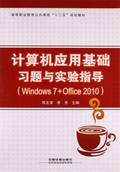 計(jì)算機(jī)應(yīng)用基礎(chǔ)習(xí)題與實(shí)驗(yàn)指導(dǎo) : Windows 7+Office 2010