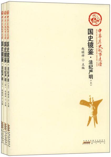 國史鏡鑒·法紀(jì)嚴(yán)明