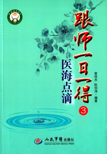 跟师一日一得3．医海点滴