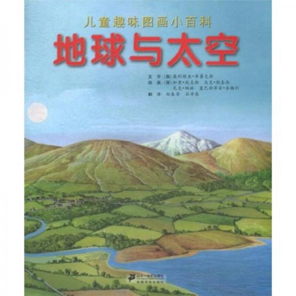 兒童趣味圖畫小百科：地球與太空