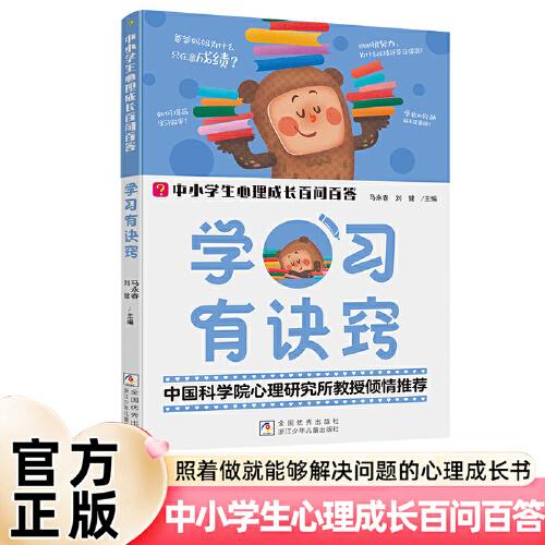 中小學(xué)生心理成長百問百答 學(xué)習(xí)有訣竅
