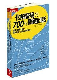 化解窘境的700句關(guān)鍵回話
