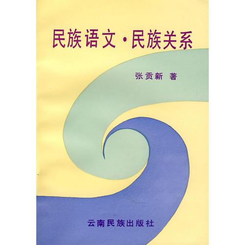 民族語(yǔ)文·民族關(guān)系