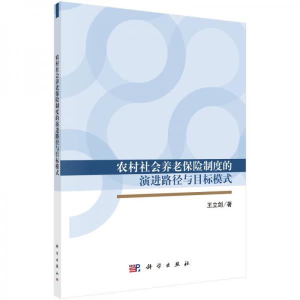 农村社会养老保险制度的演进路径与目标模式