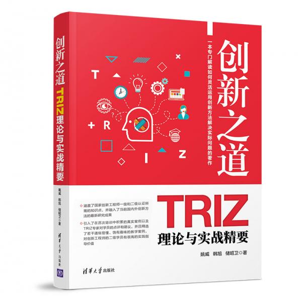 创新之道：TRIZ理论与实战精要