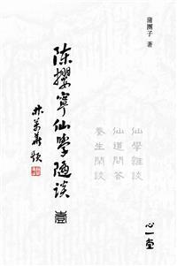 陳攖寧仙學(xué)隨談（壹）