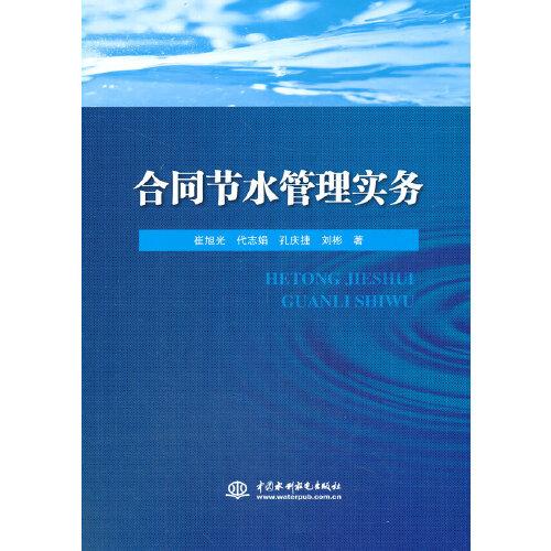 合同節(jié)水管理實(shí)務(wù)