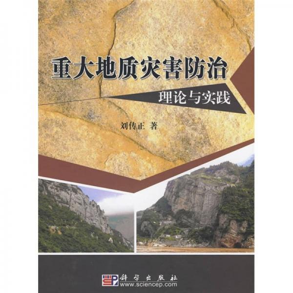 重大地质灾害防治理论与实践