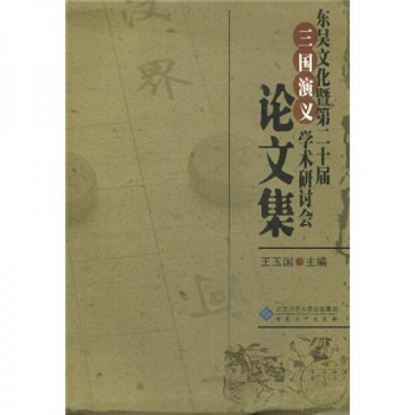 东吴文化暨第二十届三国演义学术研讨会论文集