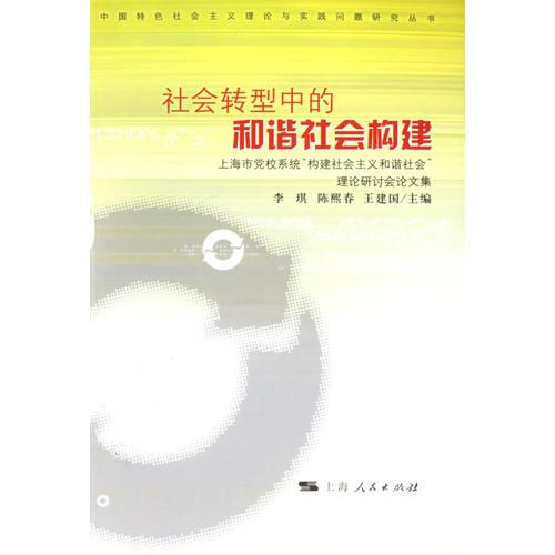 社会转型中的和谐社会构建