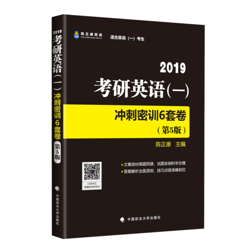 2019考研英语（一）冲刺密训6套卷