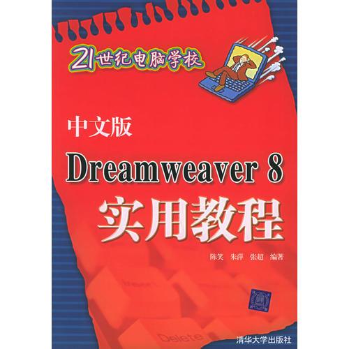 中文版Dream weaver 8使用教程——21世纪电脑学校