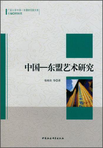 廣西大學(xué)中國(guó)·東盟研究院文庫(kù)：中國(guó)東盟藝術(shù)研究